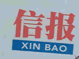 Trademark XIN BAO