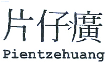 Trademark PIENTZEHUANG + HURUF KANJI