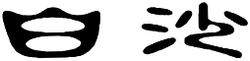 Trademark HURUF KANJI BAISHA