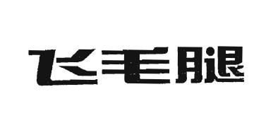 Trademark Huruf kanji berbunyi: FEI MAO TUI