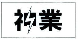 Trademark HRF KANJI KAMIWAZA