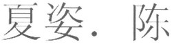 Trademark HURUF KANJI XIA ZI CHEN / SHIATZY CHEN