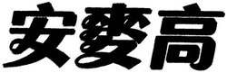 Trademark HURUF KANJI (AN MAI GAO)