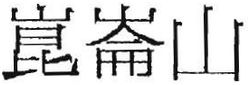 Trademark HURUF KANJI, CHINESE CHARACTERS