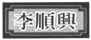 Trademark TULISAN CINA (LI SHUN XING)