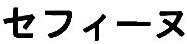 Trademark HURUF KATAKANA JEPANG (SEFINU)