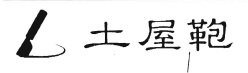 Trademark Huruf kanji: TSUCHI YA KABAN + LOGO