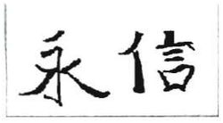 Trademark HURUF KANJI (YONGXIN)