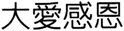 Trademark HURUF KANJI (DA AI GAN EN)