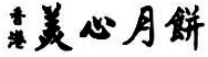 Trademark HURUF KANJI MEI-XIN YEUT BENG