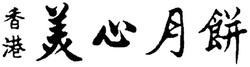 Trademark HURUF KANJI MEI-XIN YEUT BENG