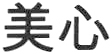 Trademark HURUF KANJI MEI-XIN