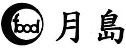 Trademark FOOD HURUF KANJI (TSUKISHIMA) + LOGO