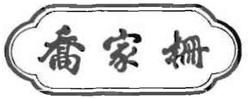 Trademark HURUF KANJI DIBACA QIAO JIA SHAN