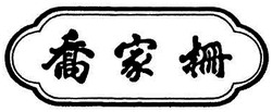 Trademark HURUF KANJI DIBACA QIAO JIA SHAN