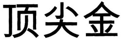 Trademark HURUF KANJI DING JIAN JIN