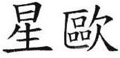 Trademark HRF KANJI XING-QU