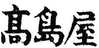 Trademark TAKASHIMAYA (KANJI)