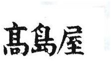 Trademark HURUF KANJI