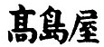 Trademark HRF KANJI JEPANG TAKASHIMAYA