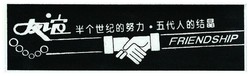 Trademark FRIENDSHIP + HURUF KANJI + LUKISAN