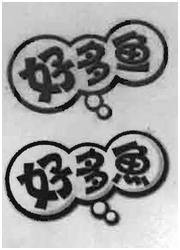 Trademark KARAKTER CHINA, HURUF KANJI (HAO DUO YU)