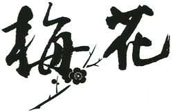 Trademark HURUF KANJI (MEI HUA)