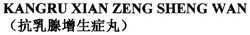 Trademark KANGRU ZIAN ZENG SHENG WAN + HURUF KANJI