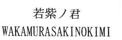 Trademark WAKAMURASAKINOKIMI+ HURUF KANJI