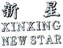 Trademark XINXING NEW STAR + HURUF KANJI