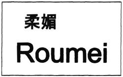 Trademark ROUMEI + HURUF KANJI