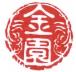 Trademark HURUF KANJI : JIN YUAN