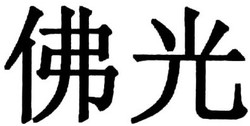 Trademark HURUF KANJI (FO GUANG)