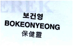 Trademark BOKEONYEONG