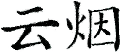 Trademark HRF KANJI YEUNGYEN