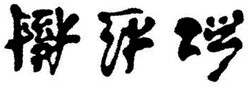 Trademark HRF KANJI HONG SHAN SHU