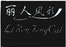 Trademark LI REN FENG GAI + HURUF KANJI