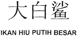 Trademark IKAN HIU PUTIH BESAR