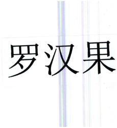 Trademark Huruf kanji LUO HAN GUO