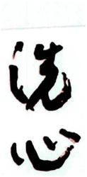 Trademark SENSHIN + Huruf Kanji