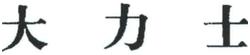 Trademark DAI Ll SHI (KANJI)