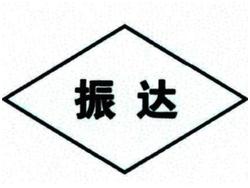 Trademark Huruf kanji dibaca = Zhen Da