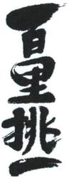 Trademark Huruf kanji (BAI LI TIAO YI)