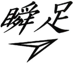 Trademark Huruf Kanji SYUNSOKU