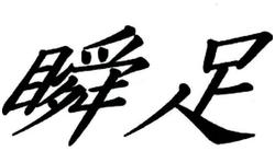 Trademark HURUF KANJI SYUNSOKU