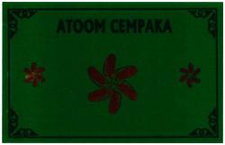 Trademark ATOOM CEMPAKA