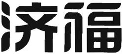 Trademark Huruf kanji dibaca "Ji Fu"