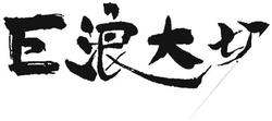 Trademark Huruf Kanji