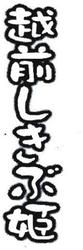 Trademark ECHIZENSHIKIBUHIME (HRF KANJI)