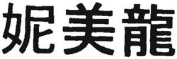 Trademark [HURUF KANJI] NI-MEI-LONG